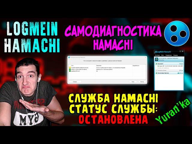 Не запускается Hamachi - Служба Hamachi - Статус службы: Остановлена | Самодиагностика Hamachi