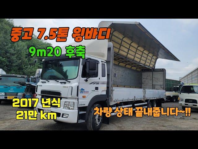 중고화물차 와이드캡 7.5톤 윙바디 9m20 후축 파레트 16장 적재 상태 매우 양호한 2017년식 중고윙바디 입고!