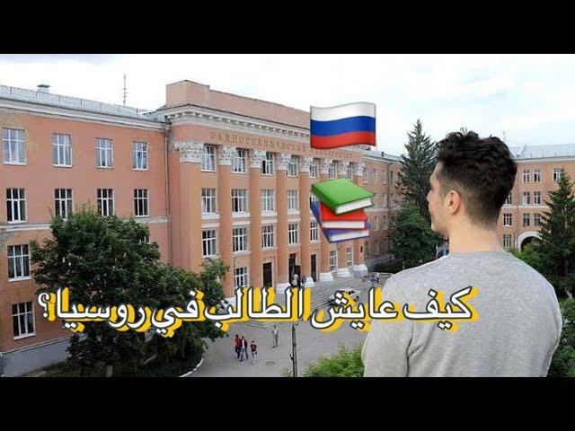 روتيني اليومي ومعلومات عن الدراسة في روسيا 