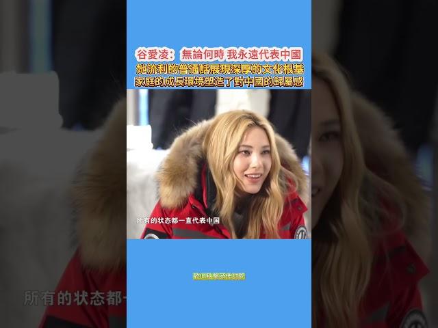 谷愛凌：無論何時，我永遠代表中國！ 她流利的普通話展現深厚的文化根基。家庭的成長環境塑造了她對中國的歸屬感！#谷愛凌 #谷爱凌 #滑雪 #奧運會 #冬奧會