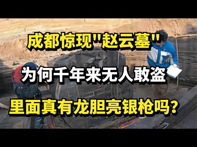 成都惊现"赵云墓"，为何千年来无人敢盗？里面真有龙胆亮银枪吗？