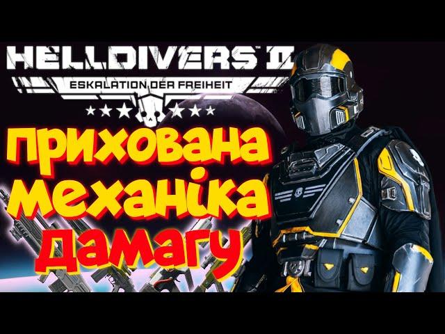 Завдавай ПОДВІЙНУ шкоду противникам | Helldivers 2