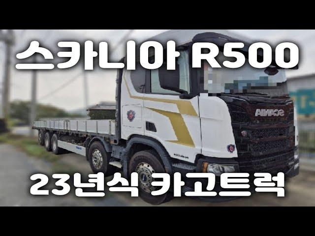 중고대형화물차 23년식 스카니아R500 카고트럭