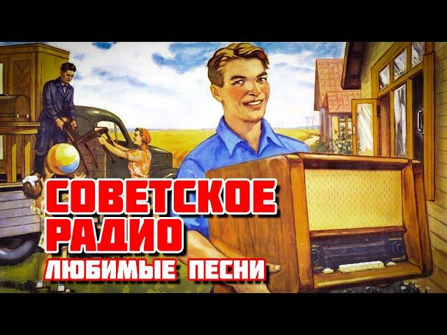 Советское радио - Любимые песни СССР на все времена @ussrradio #песниссср