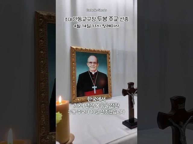 | 가톨릭신문 | 초대 안동교구장 두봉 레나도 주교 10일 선종 #가톨릭신문 #두봉주교 #안동교구
