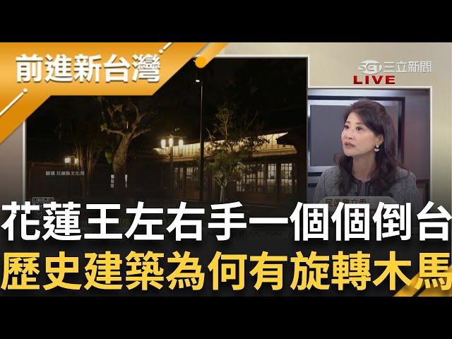 花蓮文化局局長吳勁毅,科長被羈押禁見 花蓮王該緊張起來了 歷史建築將軍府花2.6億裡頭蓋旋轉木馬？│周楷 主持│【前進新台灣】20250529 │三立新聞台