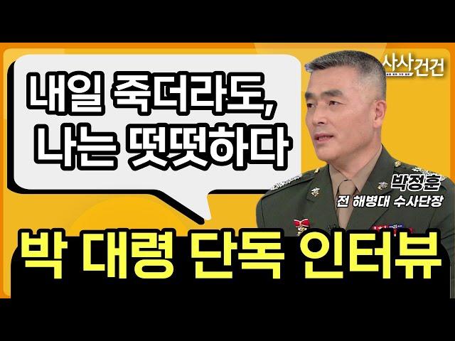 [사사건건] 단독 인터뷰! "나는 항명하지 않았다" (출연: 박정훈 전 해병대 수사단장) - KBS 2023.08.11.