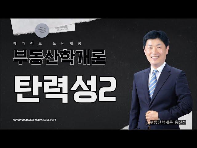 [개론] 기초이론 9강_탄력성2