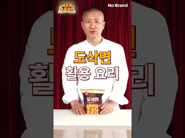 도삭면이라고 들어봤니? [노브랜드 셰프의 요리사전]