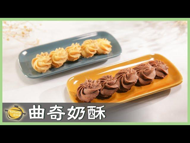 讓紋路更明顯的小撇步！2種口味「曲奇餅乾」，做法簡單好吃！Cookies│曲奇奶酥│吳青華 老師