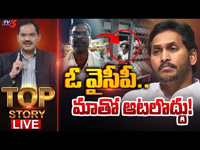 LIVE : ఓ వైసీపీ..మాతో ఆటలొద్దు! | TOP Story Debate With Sambasiva Rao | YCP False Allegations on TTD