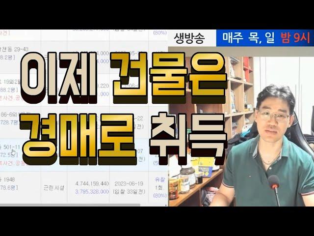 부동산경매로 건물주 되자! 꼬마빌딩 가즈아◀오늘의경매 강의