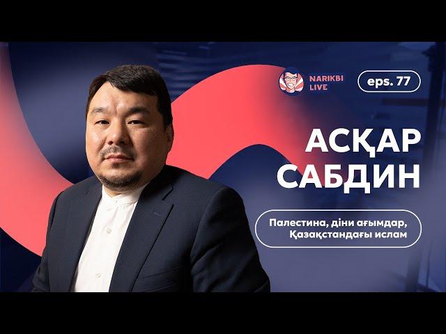 Асқар Сабдин: Палестина, діни ағымдар, Қазақстандағы ислам / Narikbi LIVE #77