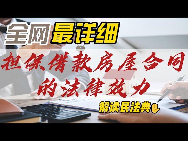 为担保借款而签的房屋买卖合同，有法律效力吗？ 解读民法典（019）