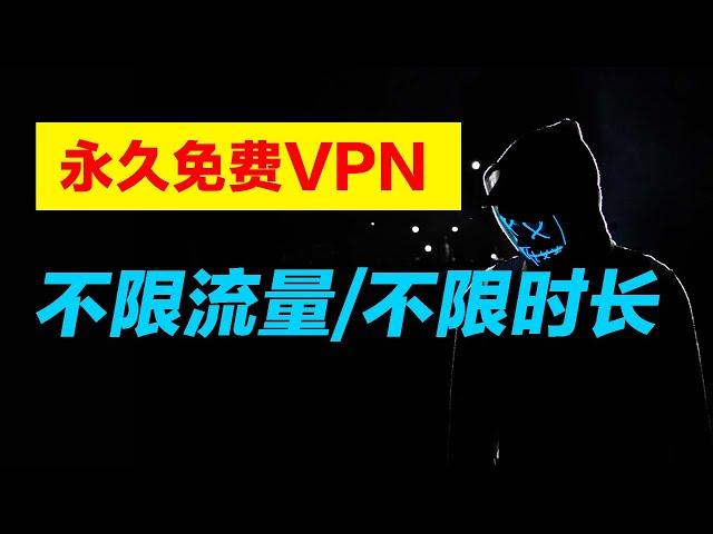 永久免费VPN，翻墙无广告，境外不钓鱼，支持Windows，MacBook，安卓手机，Linux。