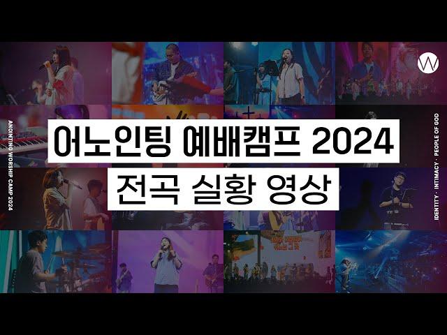 어노인팅 예배캠프 2024 전곡 실황 영상