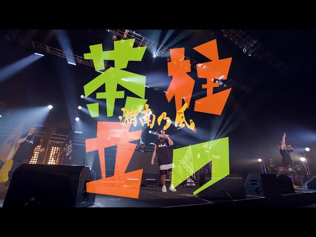「茶柱立つ」LIVEミュージックビデオ＠2021.10.26東京ガーデンシアター