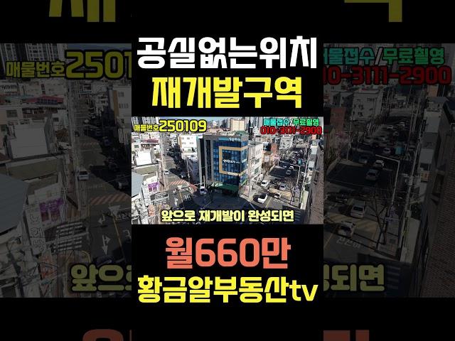 황금알부동산tv서소장 [상가매매] 신축건물!! 엘리베이터 있고 임차구성좋은 건물!! 바로옆 재개발구역지정까지!! 앞으로가 더더욱 좋아질 건물!! 월660만 #shorts