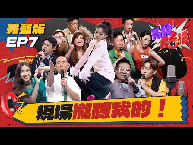 【Talk Talk秀台語】完整版EP7｜王彩樺和選美冠軍比性感！M字腿讓舜哥嚇到舉牌趕人...選手表現讓保庇天后鞠躬致意！｜吳姍儒 浩子 許效舜 黃豪平 王彩樺 ｜全台第一台語脫口秀選秀｜公視台語台