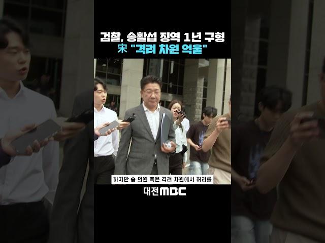#shorts [자막뉴스(06.19)] 검찰, 송활섭 징역 1년 구형..宋 "격려 차원 억울"