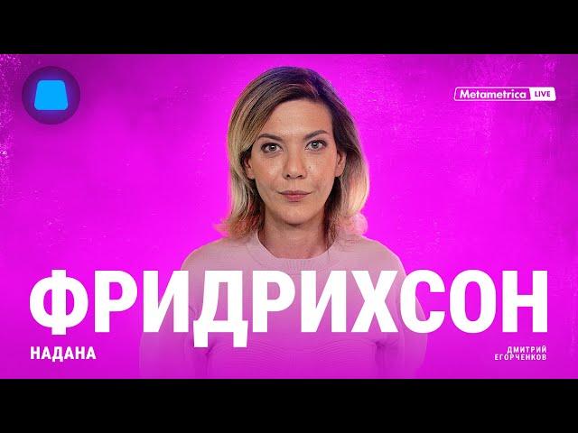 ФРИДРИХСОН об интернет-пропаганде, иноагентах, Шамане, проблеме миграции, патриотическом воспитании