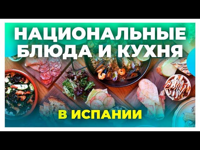 Национальные испанские блюда и кухня Испании / Лучшие рестораны в Испании / Средиземноморская кухня