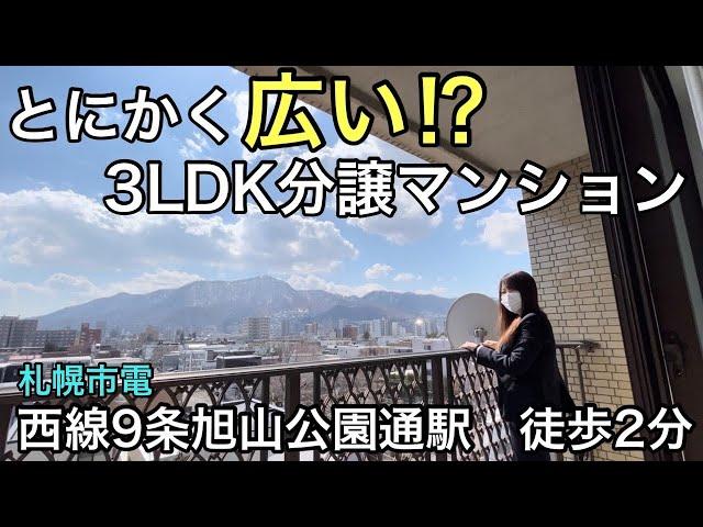 【札幌分譲マンション】景色をひとり占め!? 展望最高な最上階3LDK!!