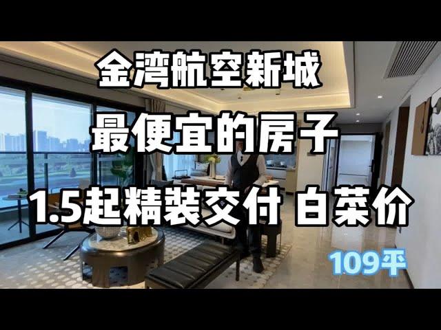 航空新城最便宜的房子没有之一，能回6年前，感谢降价之恩