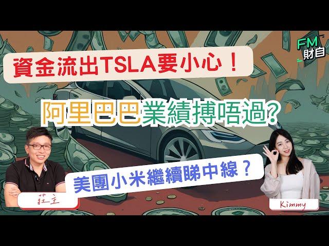 阿里業績唔抵搏？小米繼續睇中線？美股年結前要食糊？TSLA有資金流出要小心！15/11 星期五 10:45am LIVE【財自Logic】  #恒指 #美股 #分析 #財經直播