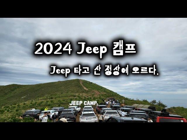 Jeep지프 랭글러 타고 산 정상에 오르다