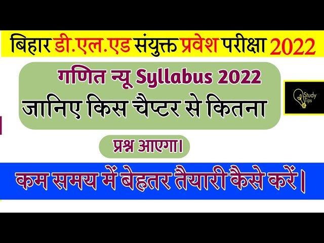 बिहार D.El.Ed Entrance maths न्यू syllabus 2022 | प्रश्न किस लेबल का  रहेगा l full knowledge