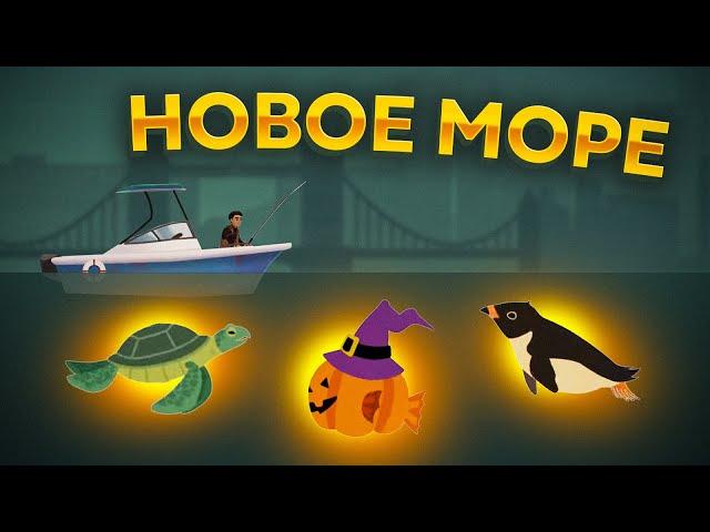 Fishing Life.  ИЗУЧАЕМ НОВОЕ МОРЕ!