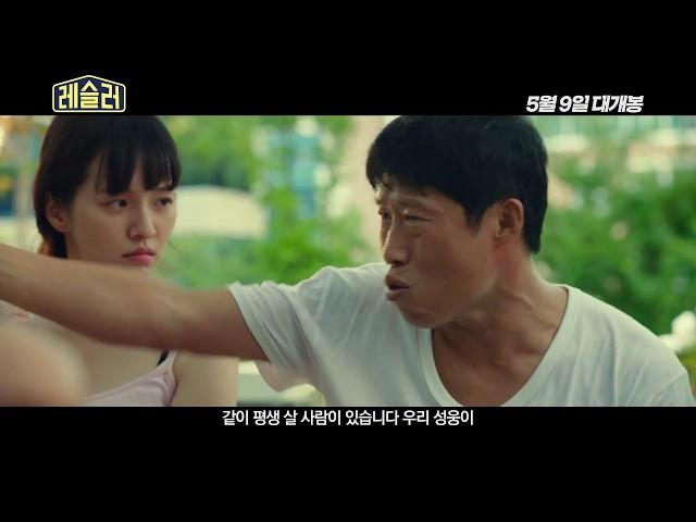 Love+Sling - Trailer (레슬러 예고편)