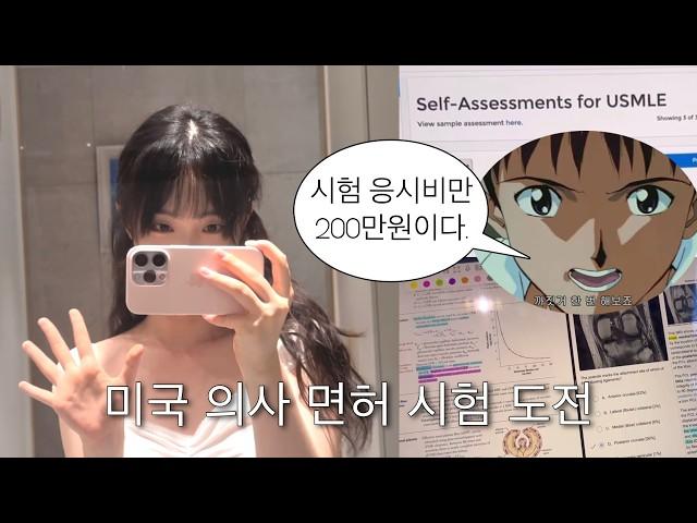 의대생vlog) 까짓거 함 해보죠. 미국 의사 면허 시험. | USMLE step0 & step1