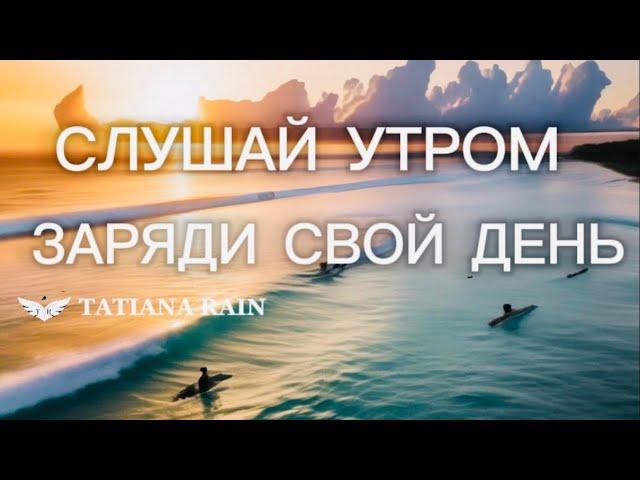 УТРЕННИЕ АФФИРМАЦИИ НА СЧАСТЛИВЫЙ ДЕНЬ!Слушай КАЖДОЕ УТРО ️🫶