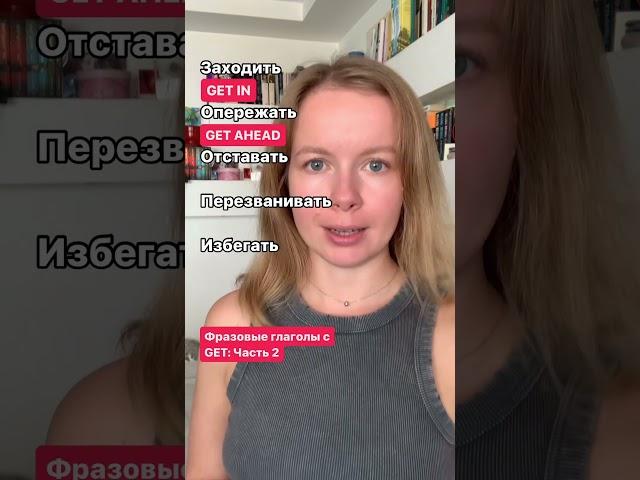 Фразовые глаголы с GET. Часть 2 