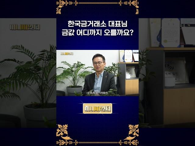 한국금거래소 대표님, 금값 어디까지 오를까요?