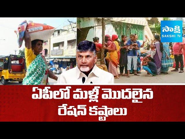 AP Govt Stops Ration Door Delivery | Ration Problems In AP  | AP Politics |  SakshiTV