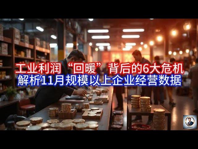 【Boss經濟世界】 工业利润“回暖”背后的6大危机，解析11月规模以上企业经营数据