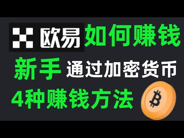 歐易如何賺錢：4種在歐易賺錢的技法（適合新手）—歐易怎麽賺錢 | 歐易怎麽用 | 歐易怎麽交易|歐易賺幣理財金融 | 加密貨幣 | 歐易中國 | 歐易教學 | 歐易教程 | 數字貨幣賺錢 |比特幣賺錢