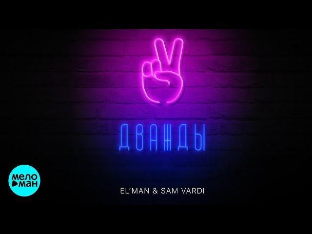 EL'MAN & SAM VARDI  -  Дважды (Official Audio 2018)