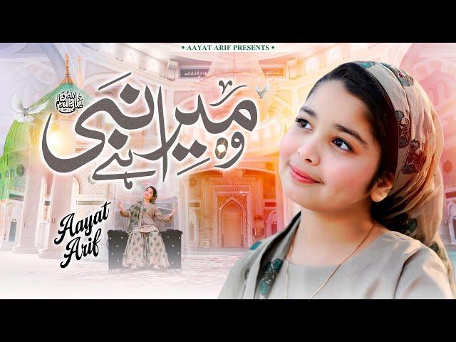 Wo Mera Nabi Hai - Aayat Arif | Famous Naat 2025 | @aayatarifofficial