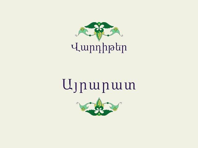 Հայ Ժողովրդական Հեքիաթներ          Վարդիթեր