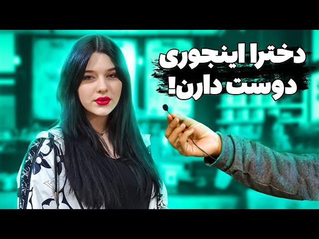 چجوری باید مخِ دخترا رو بزنیم؟!|مصاحبه با مردم