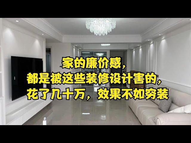 家的廉价感，都是被这些装修设计害的，花了几十万，效果不如穷装