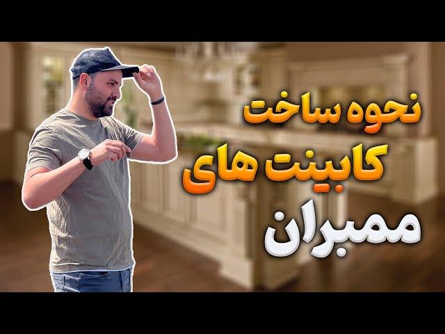 نحوه ساخت کابینت ممبران/طراحی داخلی/دکوراسیون