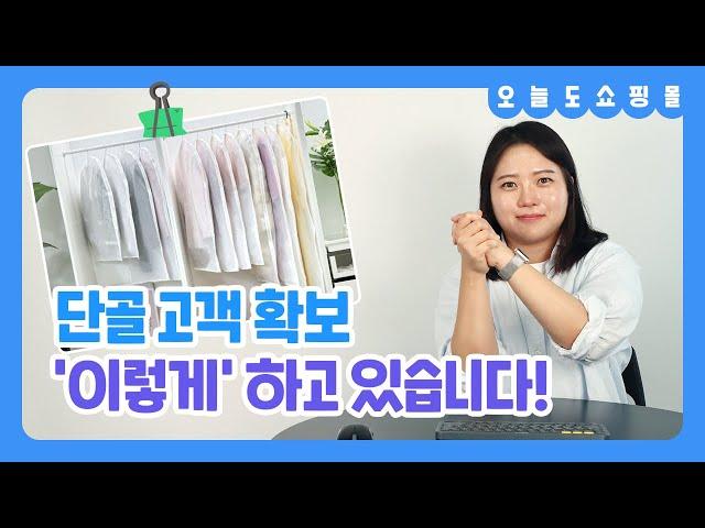 단골 고객 확보! 이렇게 합니다 | 오늘도 쇼핑몰 ep.12