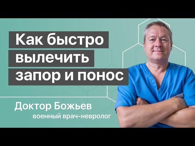 How to quickly get rid of constipation and diarrhea advises the doctor Bozh'yev