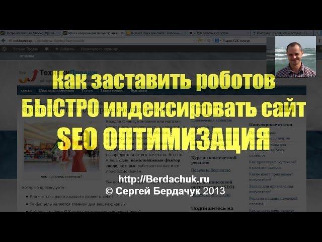 Быстрая индексация сайта   SEO продвижение