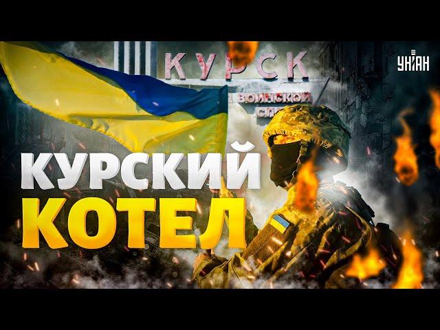 Курский КОТЕЛ захлопнулся! ВСУ окружили несколько бригад РФ